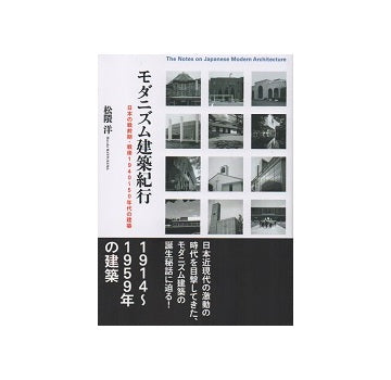 モダニズム建築紀行　日本の戦前期・戦後1940～50年代の建築