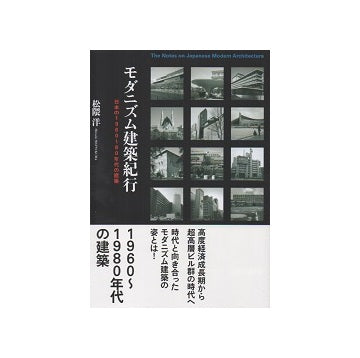 モダニズム建築紀行　日本の1960～80年代の建築