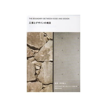 工芸とデザインの境目