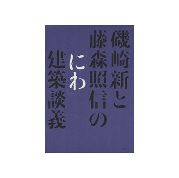 磯崎新と藤森照信のにわ建築談義