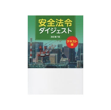 安全法令ダイジェスト　改訂第7版　テキスト版
