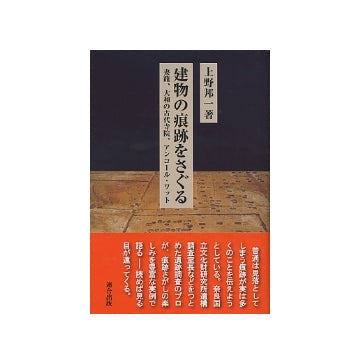 建物の痕跡をさぐる
妻籠、大和の古代寺院、アンコール・ワット