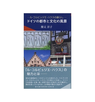 ル・コルビュジエ・ハウスの暮らし　ドイツの都市と文化の風景