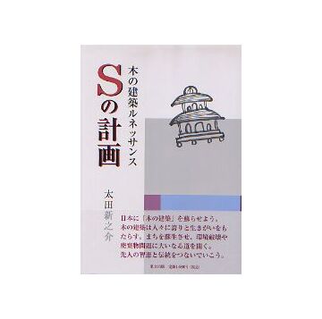 Sの計画 木の建築ルネッサンス