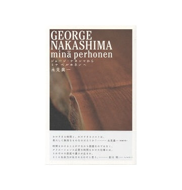 ジョージ・ナカシマからミナ・ペルホネンへ