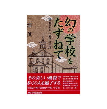 幻の学校をたずねて
明治の木造・洋風建築学校