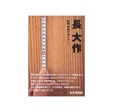 長大作　84歳現役デザイナー
