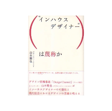 インハウスデザイナーは蔑称か