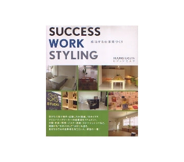 SUCCESS WORK STYLING　成功する仕事場づくり