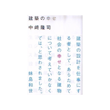 建築の幸せ