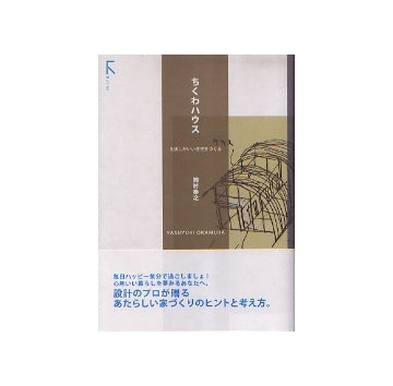 ちくわハウス　見通しがいい住宅をつくる