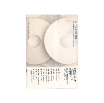 テーブルの上の建築　12人の現代建築家がデザインした12のカップ＆ソーサー