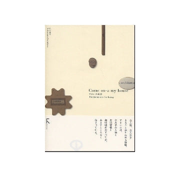 Come on-a my house　すまいの風景