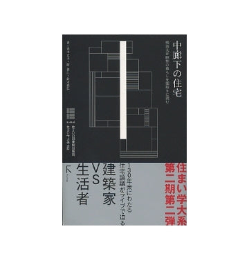住まい学大系102　中廊下の住宅　明治大正昭和の暮らしを間取りに読む