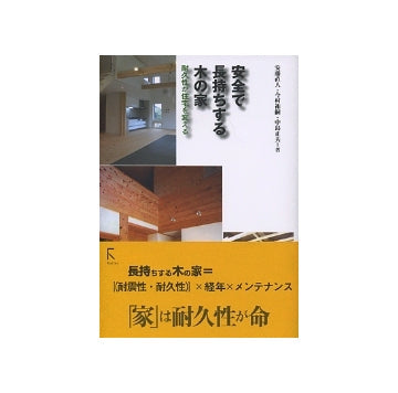 安全で長持ちする木の家
耐久性が住宅を変える
