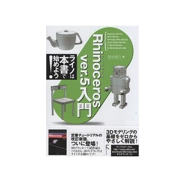Rhinoceros入門（ver.5）　ライノセラス入門