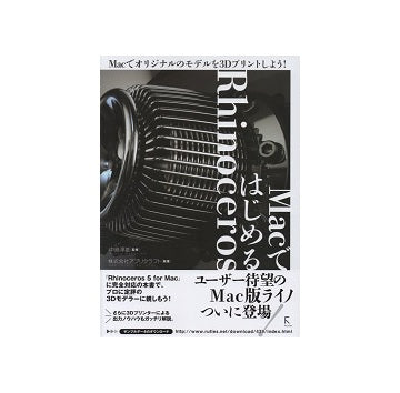 MacではじめるRhinoceros