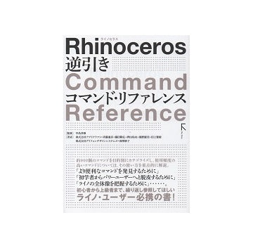 Rhinoceros 逆引き コマンド・リファレンス