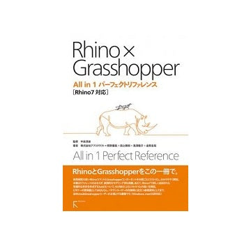Rhino × Grasshopper All in 1　パーフェクトリファレンス Rhino07対応