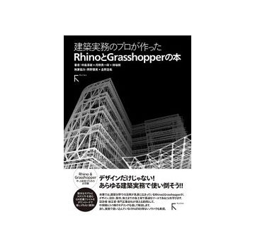 建築実務のプロが作ったRhinoとGrasshopperの本