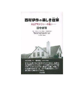 西村伊作の楽しき住家　大正デモクラシーの住い