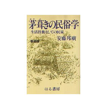茅葺きの民俗学　（新装版）
生活技術としての民家