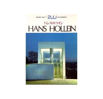 a+u臨時増刊　ハンス・ホライン作品集　HANS HOLLEIN
