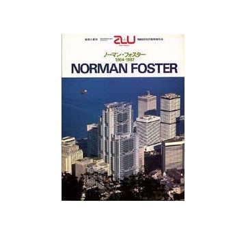 a+u臨時増刊　ノーマン・フォスター　1964-1987　NORMAN FOSTER