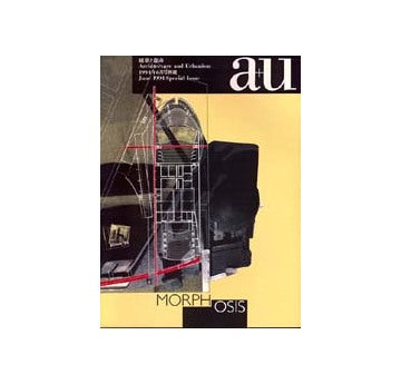 a+u別冊　モーフォシス　MORPHOSIS URBAN PROJECTS