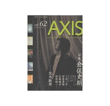 AXIS vol.62　1996年7・8月号　特集 倉俣史朗