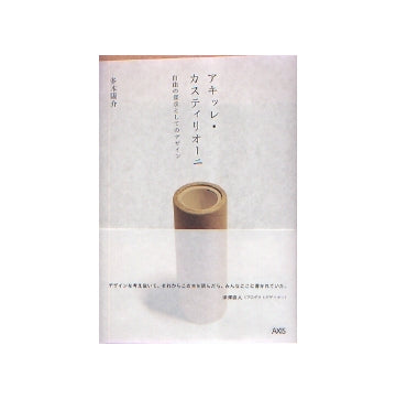 アッキレ・カスティリオーニ
自由の探求としてのデザイン