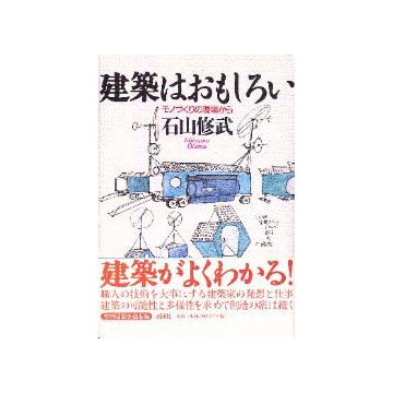 建築はおもしろい  モノづくりの現場から