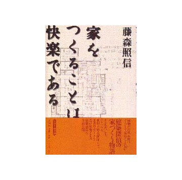 家をつくることは快楽である
