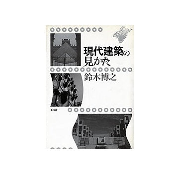 現代建築の見かた