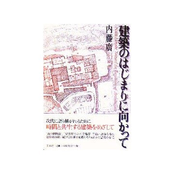 建築のはじまりに向かって