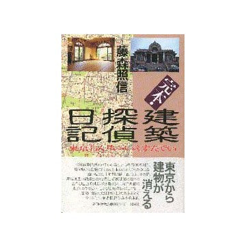 完本・建築探偵日記
東京おんりい・いえすたでい