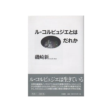 ル・コルビュジエとはだれか