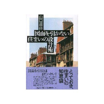 図面を引かない住まいの設計術