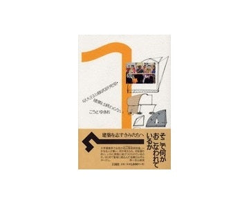 早大石山修武研究室・建築は終わらない