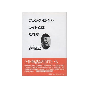 フランク・ロイド・ライトとはだれか