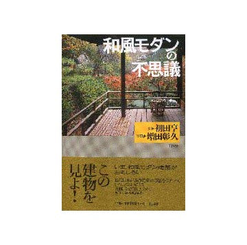 和風モダンの不思議