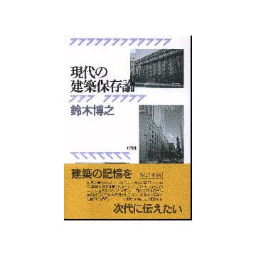 現代の建築保存論