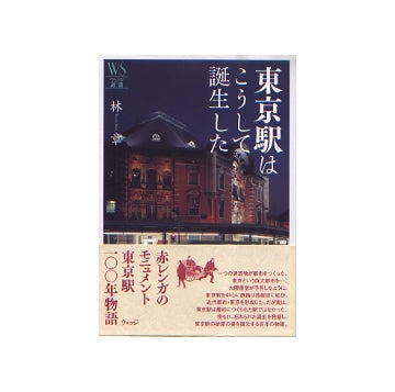 東京駅はこうして誕生した