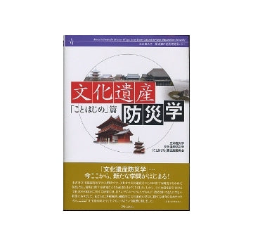 文化遺産防災学「ことはじめ」篇
