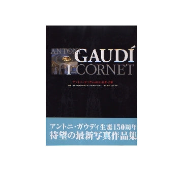 ANTONI GAUDI I CORNET
アントニ・ガウディの自然・技術・芸術
