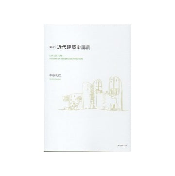 実況・近代建築史講義