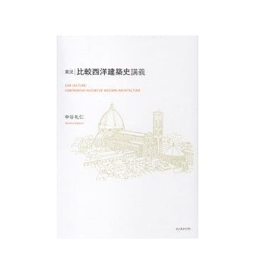 実況・比較西洋建築史講義