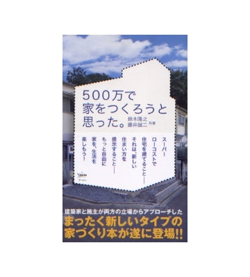 500万で家をつくろうと思った。