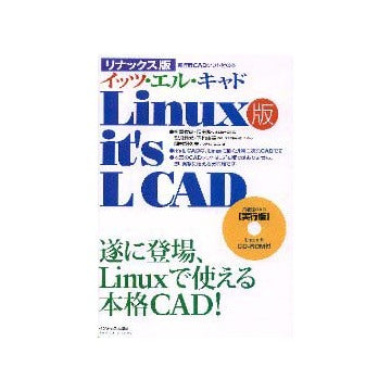 Linux版 it's L CAD
リナックス版 イッツ・エル・キャド