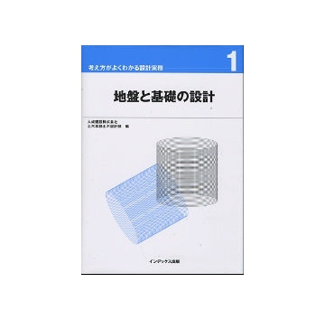 地盤と基礎の設計
考え方がよくわかる設計実務　1